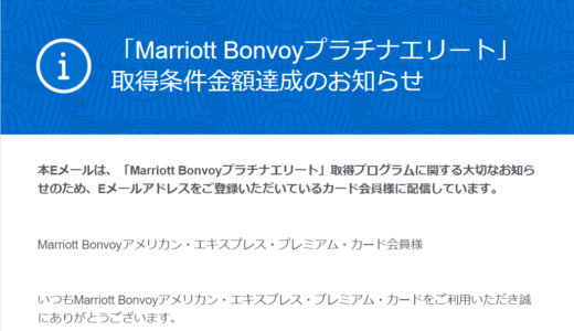 「Marriott Bonvoyプラチナエリート」取得条件金額達成しました